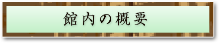 館内の概要