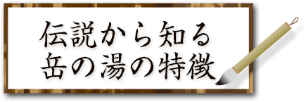 伝説から知る岳の湯の特徴