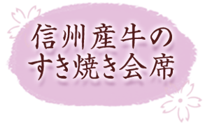 すきやき会席