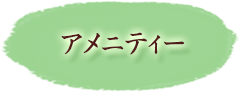 アメニティ