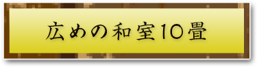 ワンランク上の和室10畳