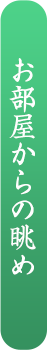 お部屋からの眺め