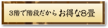 小さめだからお得な和室6畳